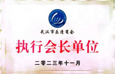 執(zhí)行會(huì)長(zhǎng)單位